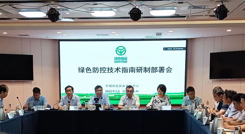 綠色食品綠色防控技術(shù)指南研制部署會(huì)在洛陽召開，助力農(nóng)業(yè)可持續(xù)發(fā)展