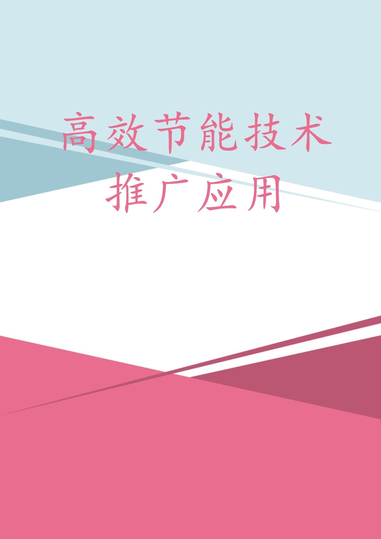 高效節(jié)能技術(shù)推廣應(yīng)用 驅(qū)動(dòng)綠色轉(zhuǎn)型，賦能可持續(xù)發(fā)展