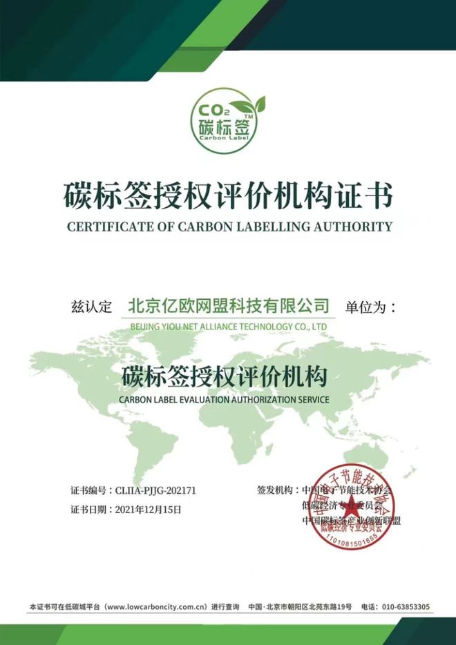 億歐EqualOcean獲評(píng)“碳標(biāo)簽授權(quán)評(píng)價(jià)機(jī)構(gòu)”，助推節(jié)能技術(shù)推廣服務(wù)邁向新階段