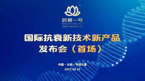 無懼歲月，科技抗衰 抗衰一號(hào)引領(lǐng)國際新技術(shù)，節(jié)能服務(wù)開啟健康新紀(jì)元