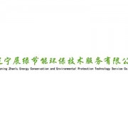 遼寧展綠節能環保技術服務 推動節能技術推廣，助力綠色可持續發展